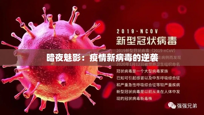 暗夜魅影:疫情新病毒的逆袭
