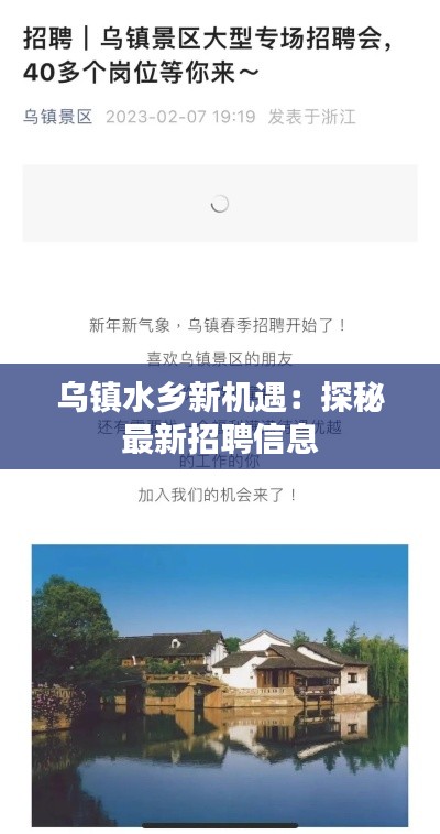 乌镇水乡新机遇:探秘最新招聘信息