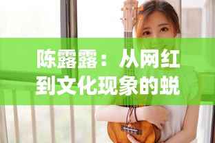 陈露露：从网红到文化现象的蜕变