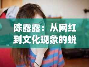 陈露露:从网红到文化现象的蜕变