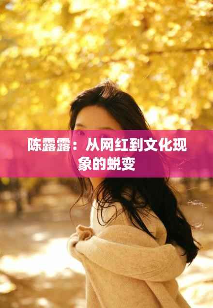陈露露:从网红到文化现象的蜕变