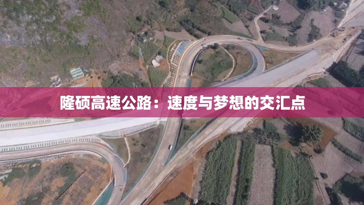 隆硕高速公路:速度与梦想的交汇点