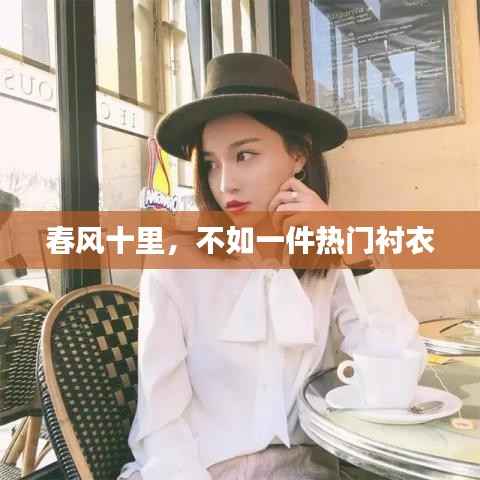 春风十里,不如一件热门衬衣