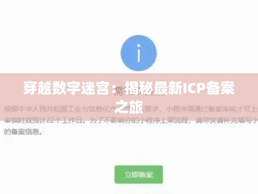 穿越数字迷宫:揭秘最新ICP备案之旅