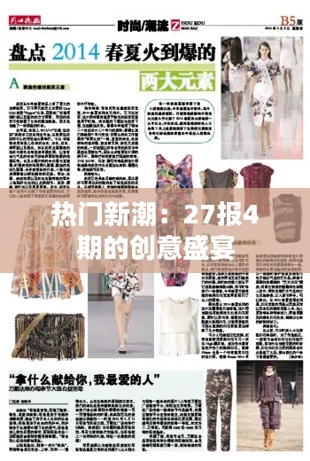 热门新潮:27报4期的创意盛宴