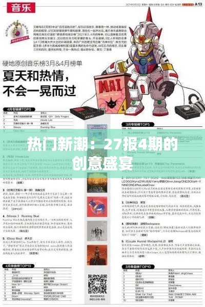 热门新潮:27报4期的创意盛宴