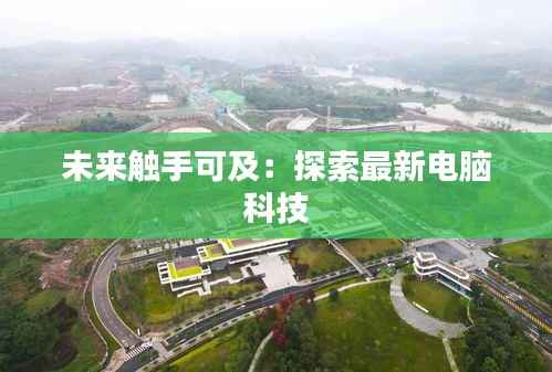 未来触手可及:探索最新电脑科技