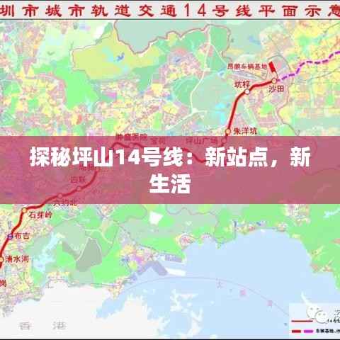 探秘坪山14号线：新站点，新生活
