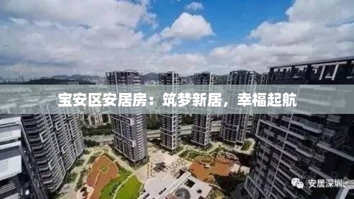 宝安区安居房：筑梦新居，幸福起航