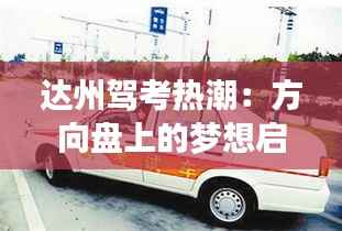 达州驾考热潮：方向盘上的梦想启航