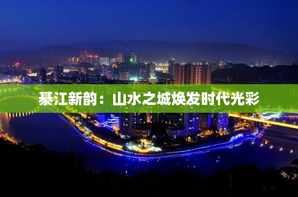 綦江新韵：山水之城焕发时代光彩