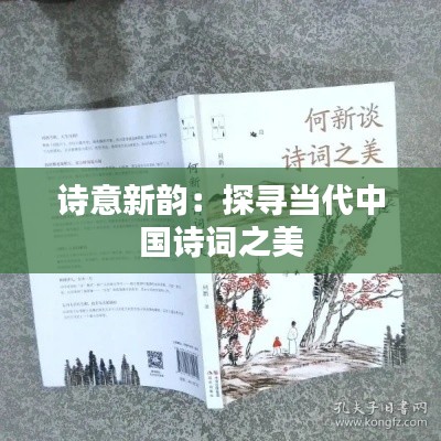 诗意新韵:探寻当代中国诗词之美