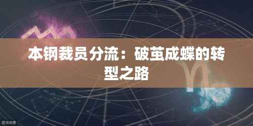本钢裁员分流:破茧成蝶的转型之路