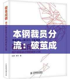 本钢裁员分流:破茧成蝶的转型之路