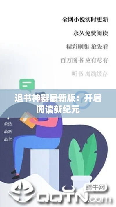 追书神器最新版:开启阅读新纪元