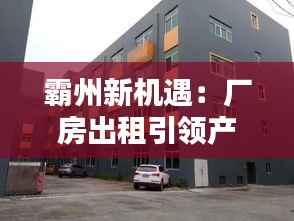 霸州新机遇:厂房出租引领产业升级