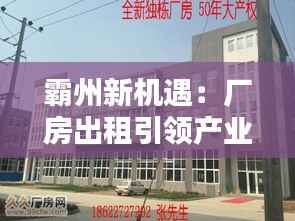 霸州新机遇:厂房出租引领产业升级