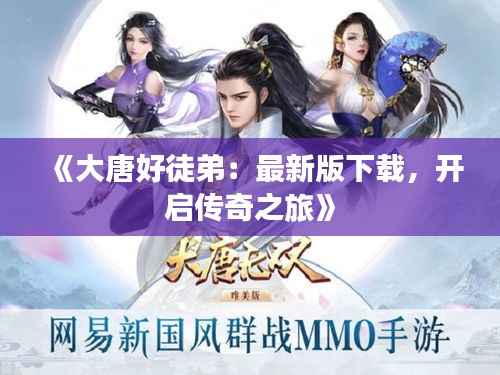 《大唐好徒弟:最新版下载,开启传奇之旅》