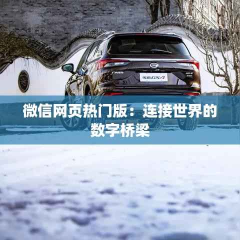 微信网页热门版:连接世界的数字桥梁