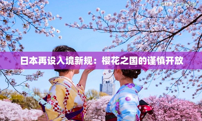 日本再设入境新规：樱花之国的谨慎开放
