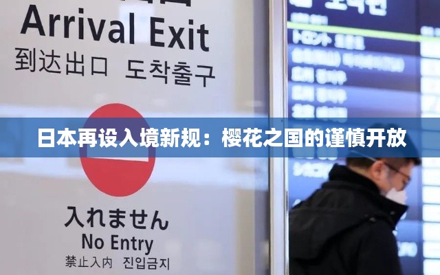日本再设入境新规:樱花之国的谨慎开放