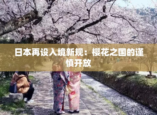 日本再设入境新规:樱花之国的谨慎开放