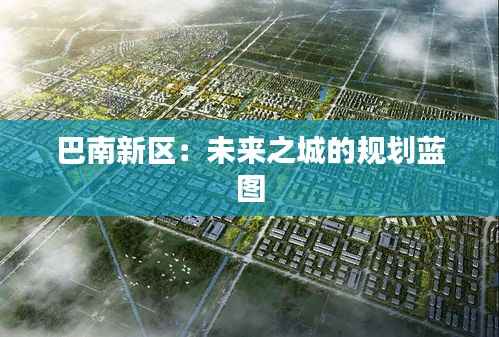 巴南新区：未来之城的规划蓝图
