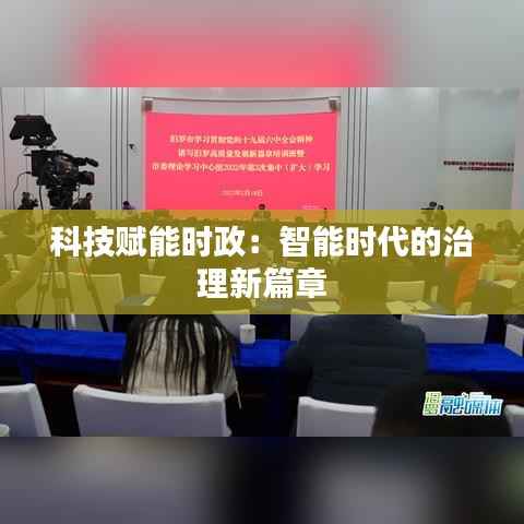 科技赋能时政:智能时代的治理新篇章