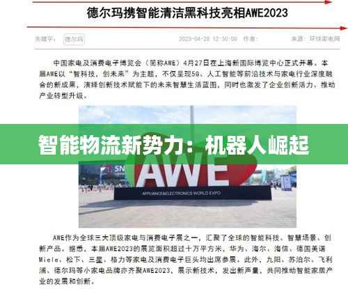 智能物流新势力:机器人崛起