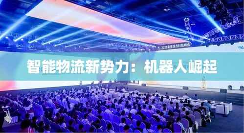 智能物流新势力:机器人崛起