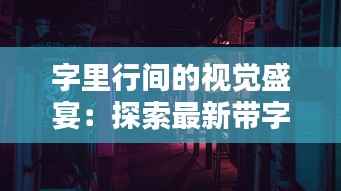 字里行间的视觉盛宴：探索最新带字图片的艺术魅力