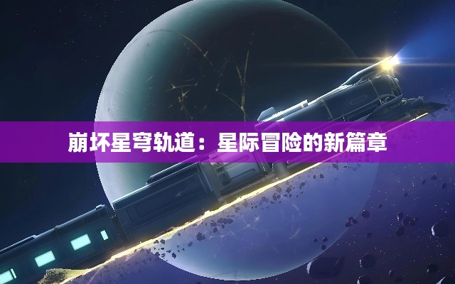 崩坏星穹轨道:星际冒险的新篇章