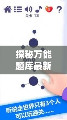 探秘万能题库最新版：解锁知识的无限可能