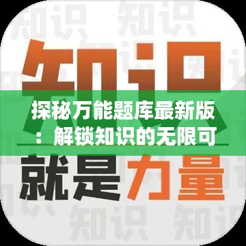 探秘万能题库最新版:解锁知识的无限可能