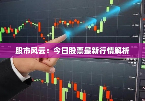 股市风云:今日股票最新行情解析