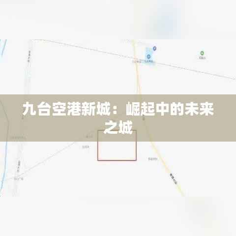 九台空港新城：崛起中的未来之城