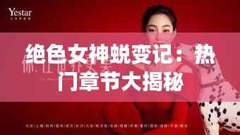 绝色女神蜕变记:热门章节大揭秘