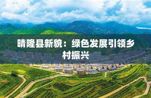 晴隆县新貌：绿色发展引领乡村振兴