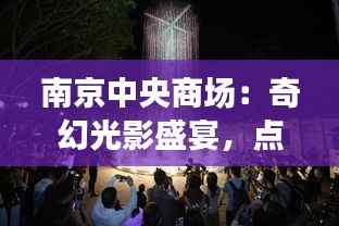 南京中央商场:奇幻光影盛宴,点亮城市新风尚