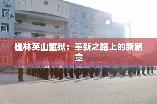 桂林英山监狱：革新之路上的新篇章