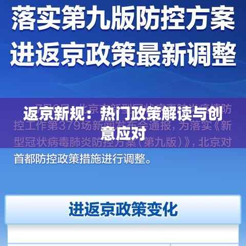 返京新规：热门政策解读与创意应对