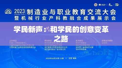 学民新声:和学民的创意变革之路