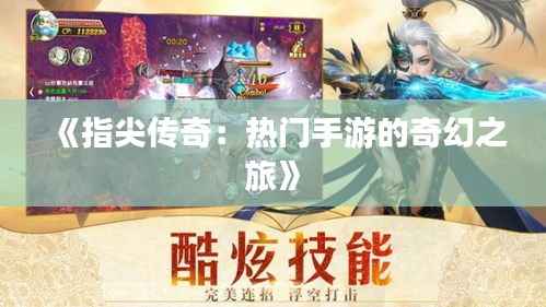 《指尖传奇:热门手游的奇幻之旅》