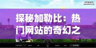 探秘加勒比:热门网站的奇幻之旅