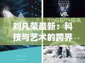 刘凡荣最新:科技与艺术的跨界融合