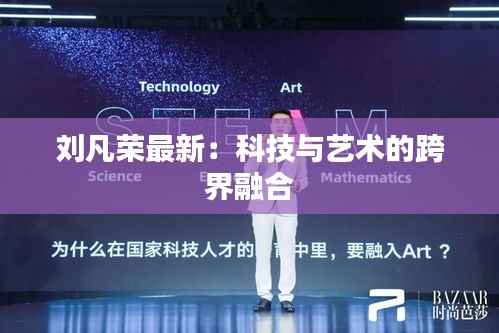 刘凡荣最新:科技与艺术的跨界融合