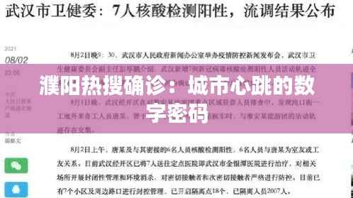 濮阳热搜确诊:城市心跳的数字密码