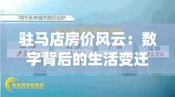驻马店房价风云:数字背后的生活变迁