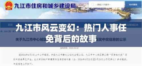 九江市风云变幻:热门人事任免背后的故事