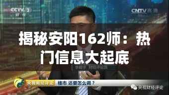 揭秘安阳162师:热门信息大起底